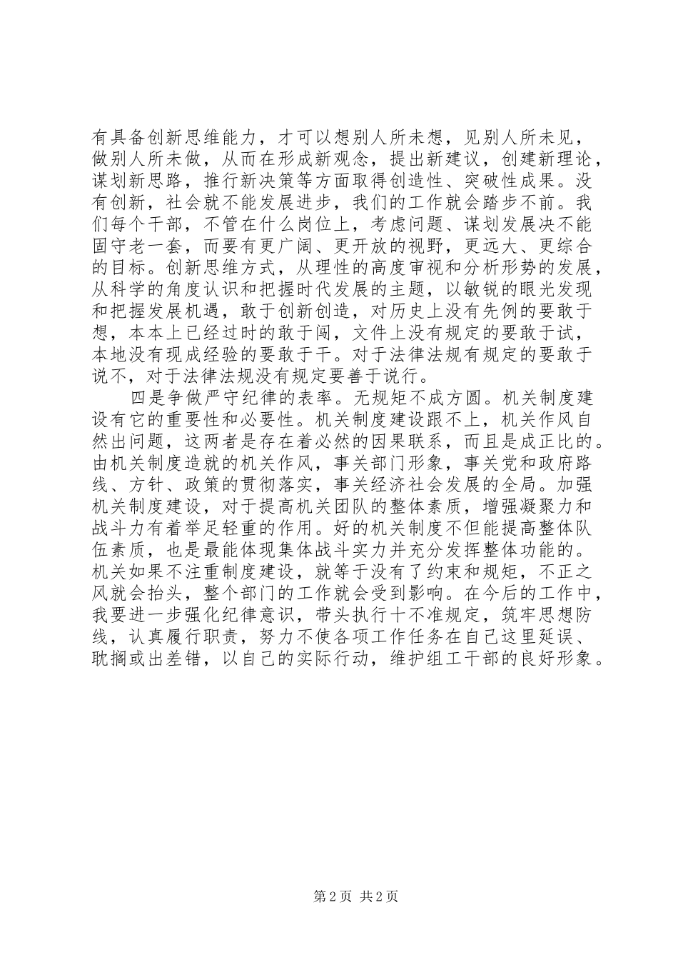 组工干部“四严格一提升”活动心得体会_第2页