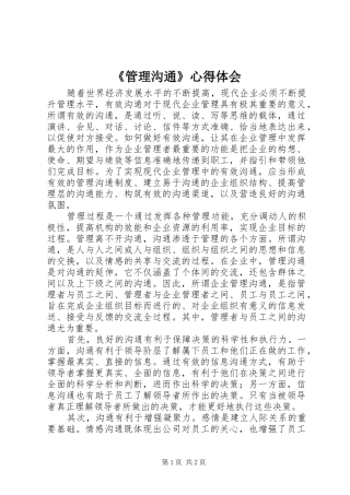 《管理沟通》心得体会