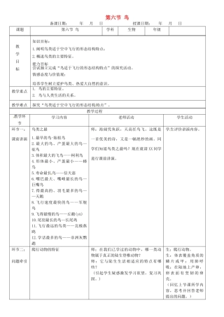八年级生物上册 5.1.6 鸟教案 （新版）新人教版