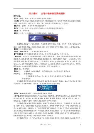 高中化学 《光导纤维和新型陶瓷材料》教案 苏教版选修1