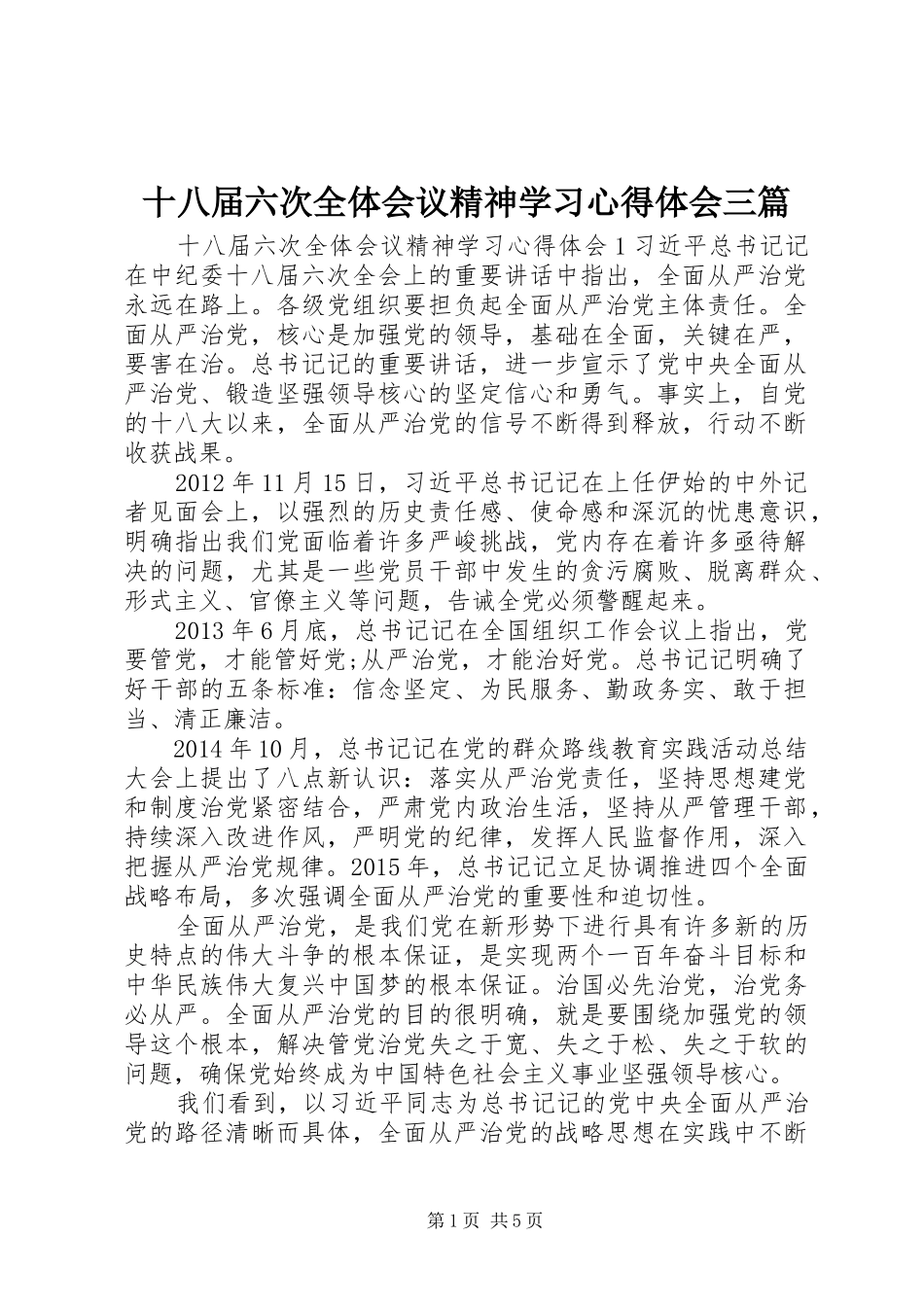 十八届六次全体会议精神学习心得体会三篇_第1页