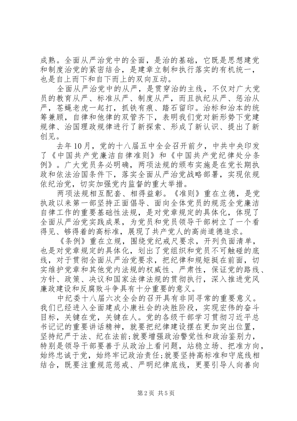 十八届六次全体会议精神学习心得体会三篇_第2页