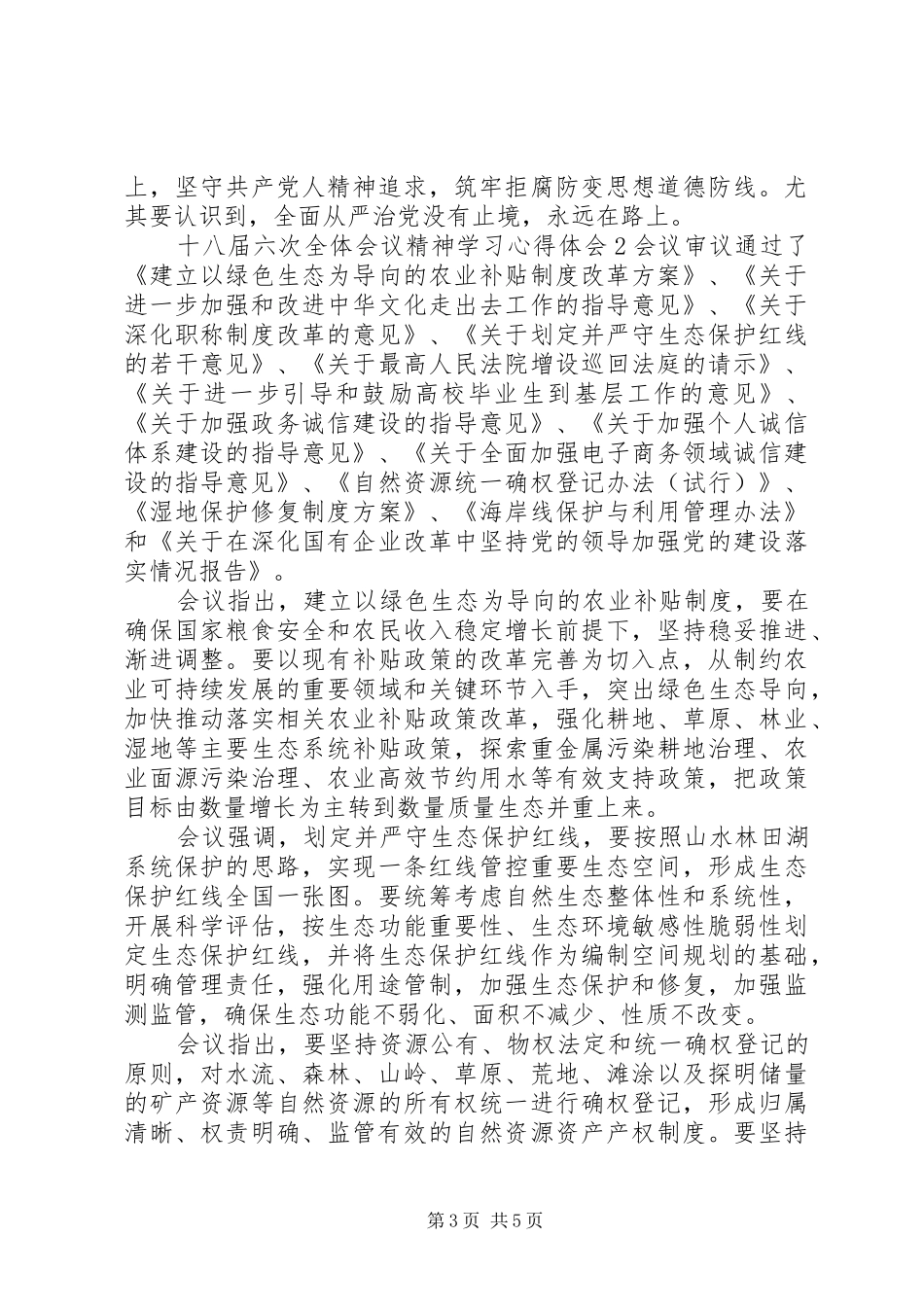 十八届六次全体会议精神学习心得体会三篇_第3页