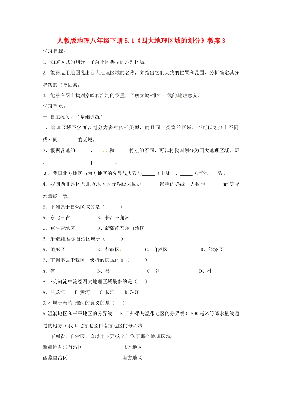 八年级地理下册 5.1《四大地理区域的划分》教案3 人教新课标版_第1页