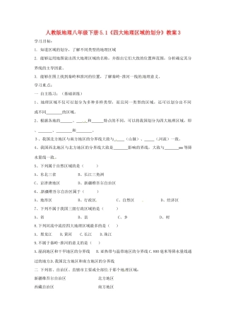八年级地理下册 5.1《四大地理区域的划分》教案3 人教新课标版