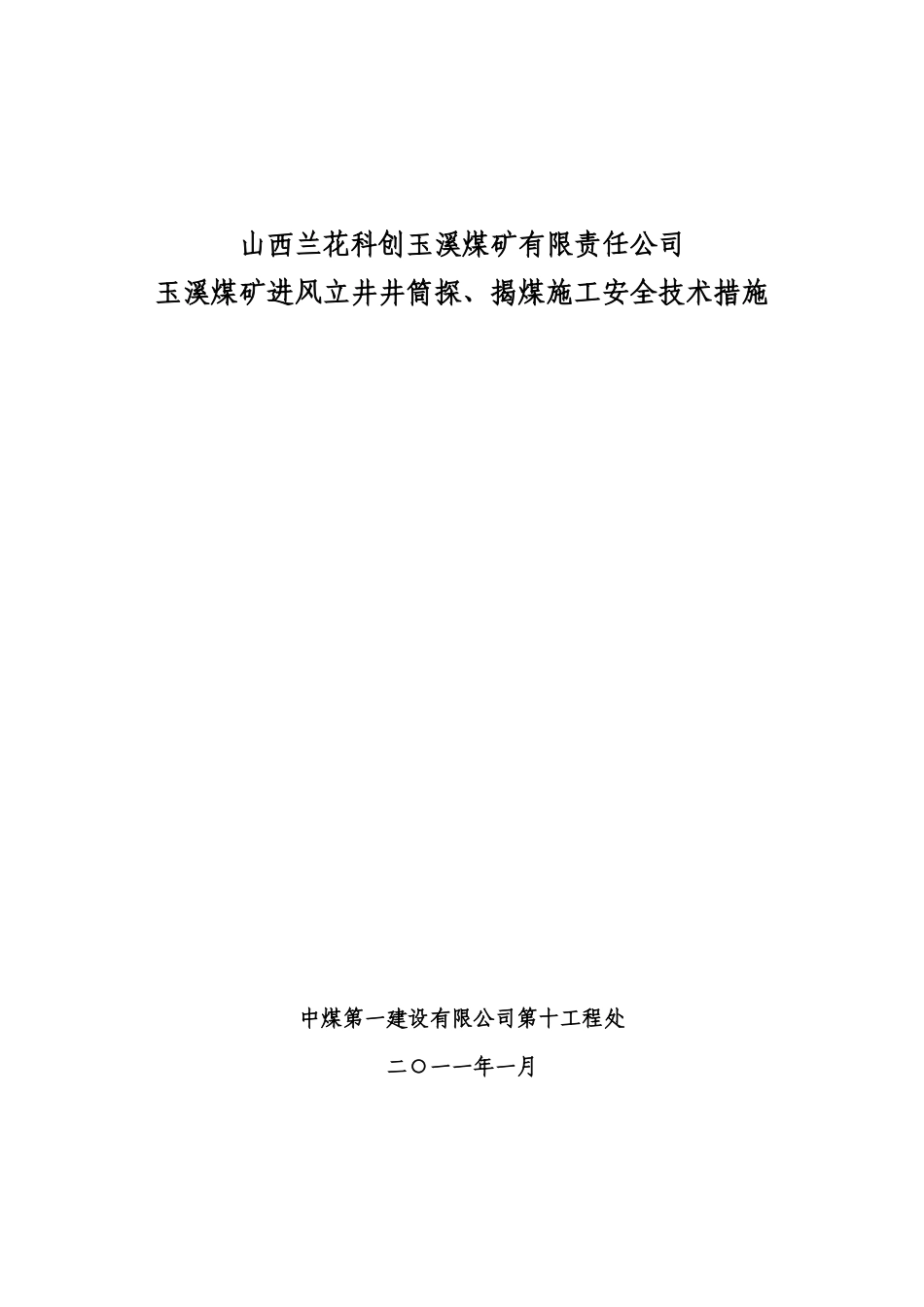 兰花集团玉溪矿进风井揭煤措施(_第1页
