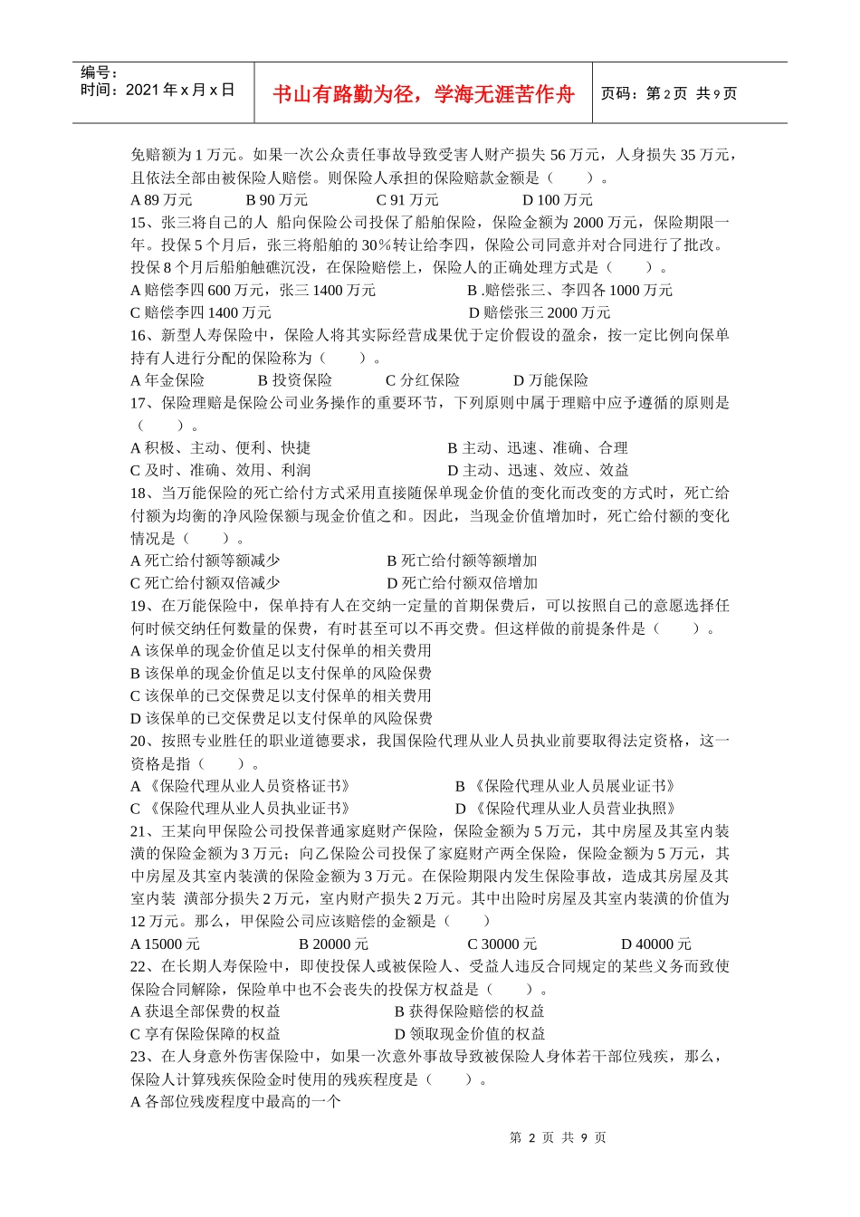 XXXX保险代理人最新试题(5)_第2页