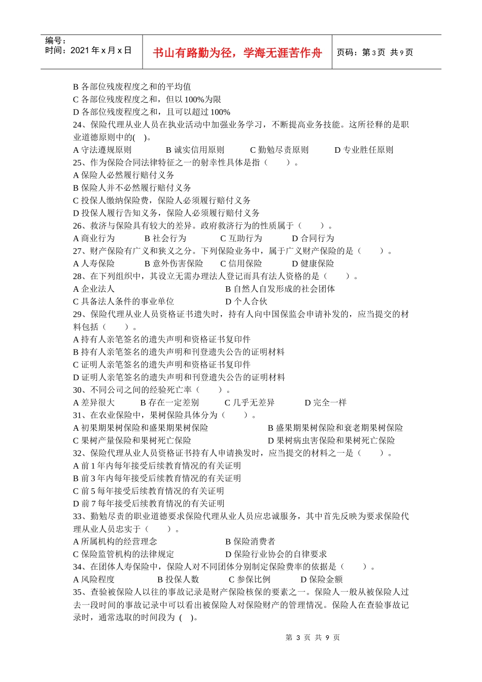 XXXX保险代理人最新试题(5)_第3页