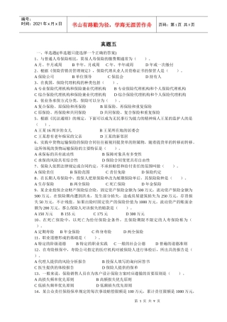 XXXX保险代理人最新试题(5)