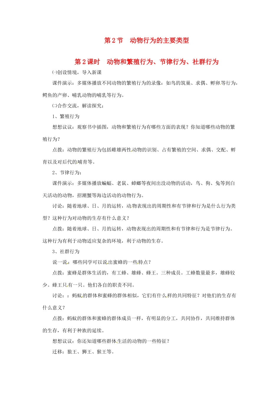八年级生物上册 第16章第2节 动物行为的主要类型精品教案 北师大版_第1页