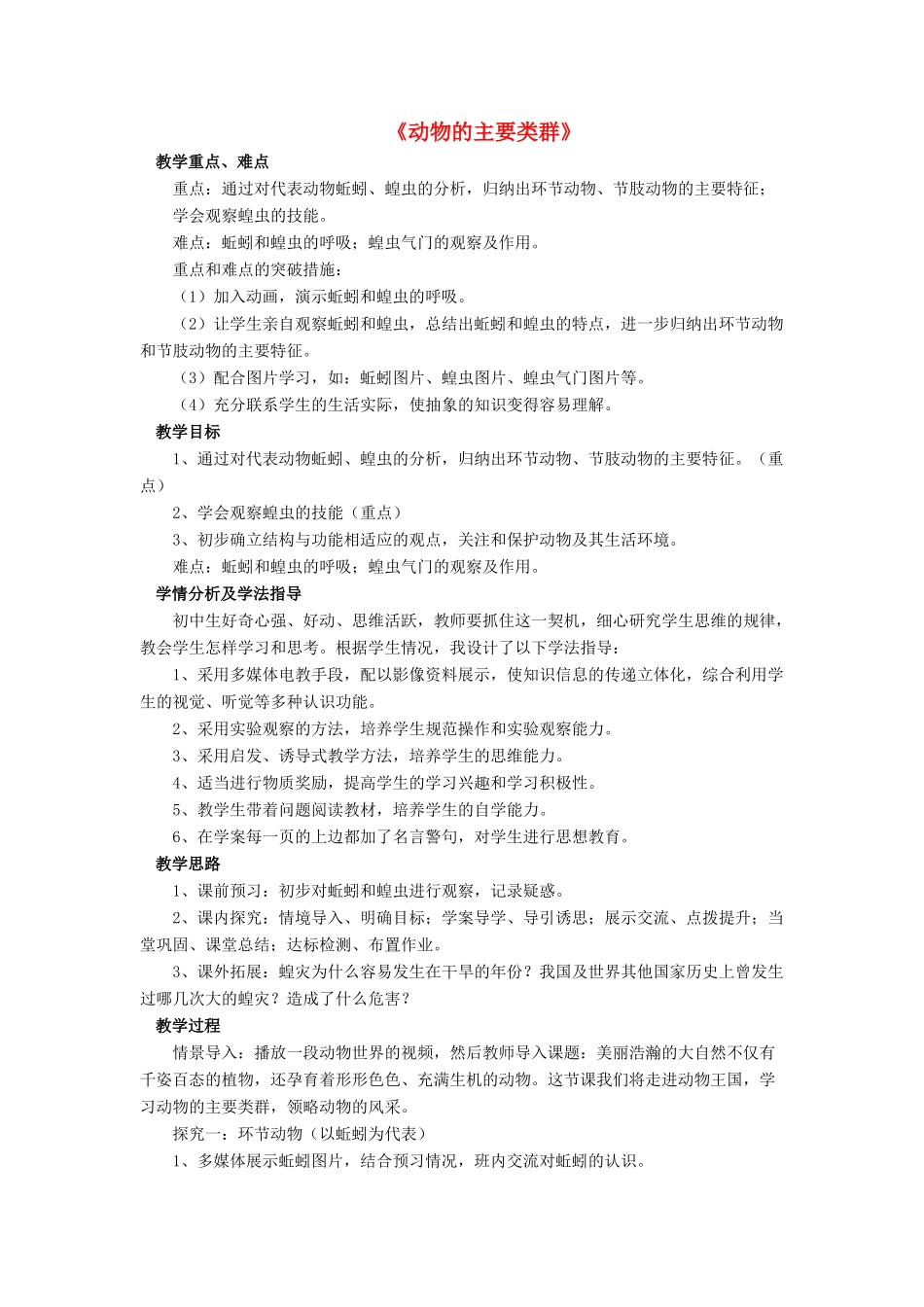 八年级生物下册 第22章 第四节 动物的主要类群教案3 （新版）北师大版_第1页