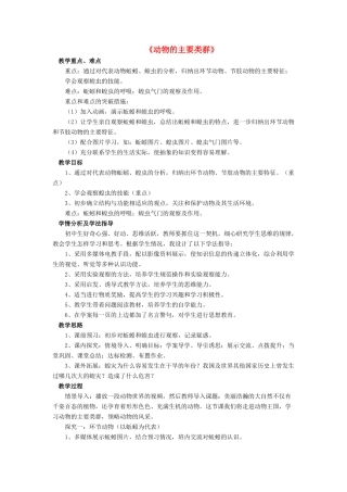 八年级生物下册 第22章 第四节 动物的主要类群教案3 （新版）北师大版