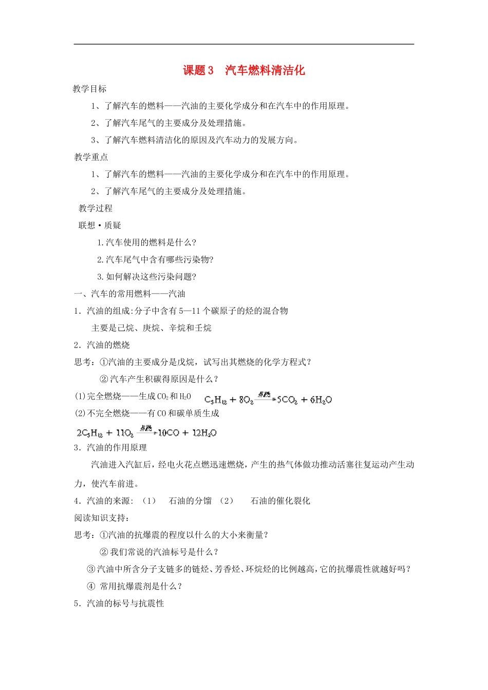 高中化学 主题三课题3 汽车燃料清洁化教案 鲁科版选修1_第1页