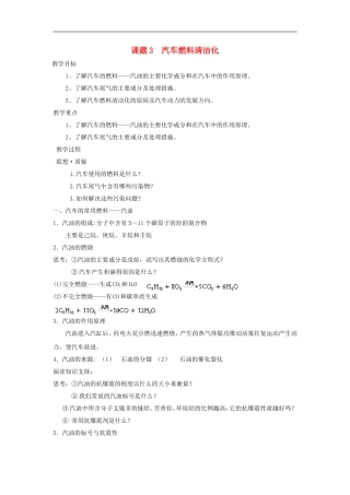 高中化学 主题三课题3 汽车燃料清洁化教案 鲁科版选修1