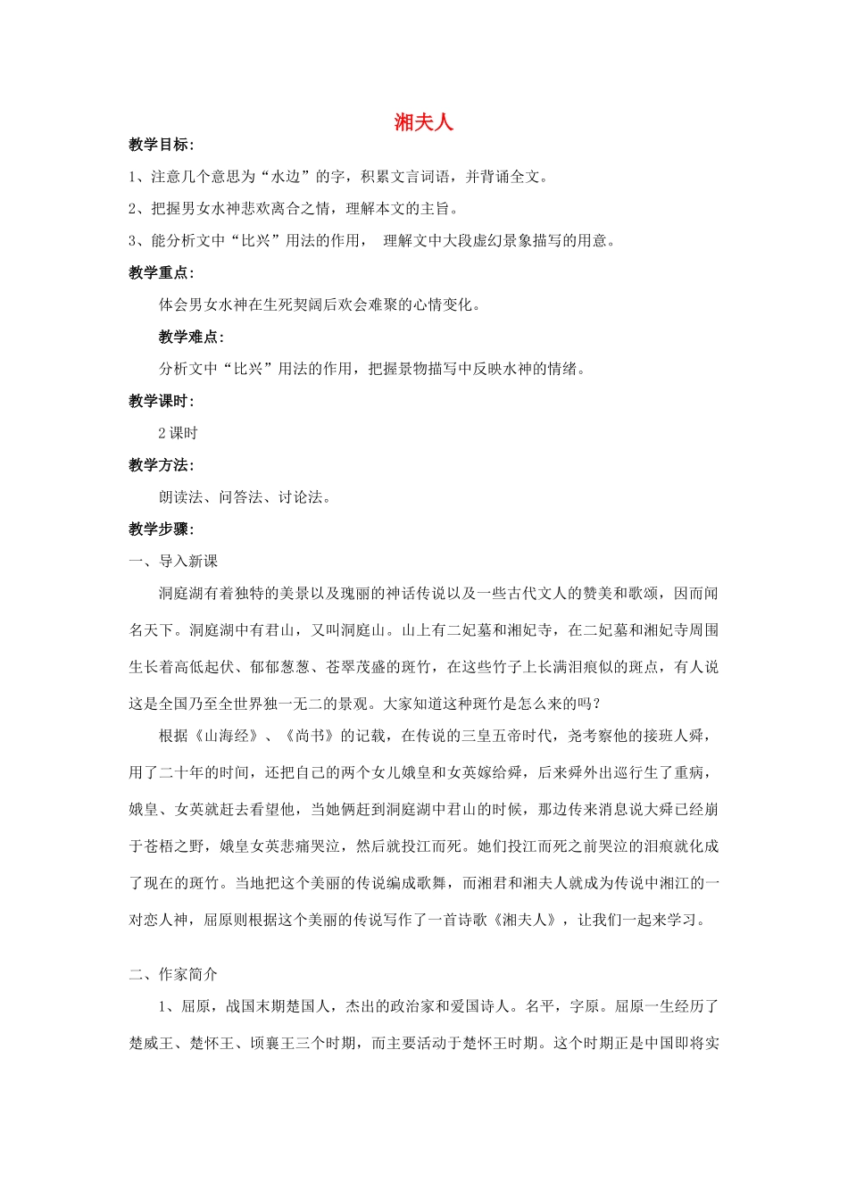 高中语文 第1单元 第2课《湘夫人》教案 新人教版选修《中国古代诗歌散文欣赏》-新人教版高二《中国古代诗歌散文欣赏》语文教案_第1页
