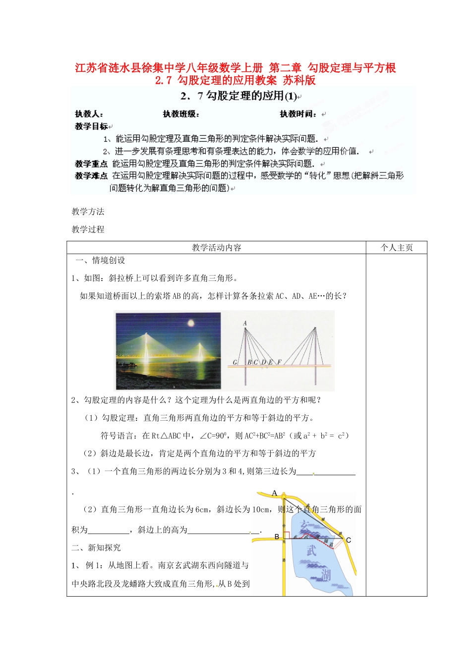 江苏省涟水县徐集中学八年级数学上册 第二章 勾股定理与平方根 2.7 勾股定理的应用教案1 苏科版_第1页