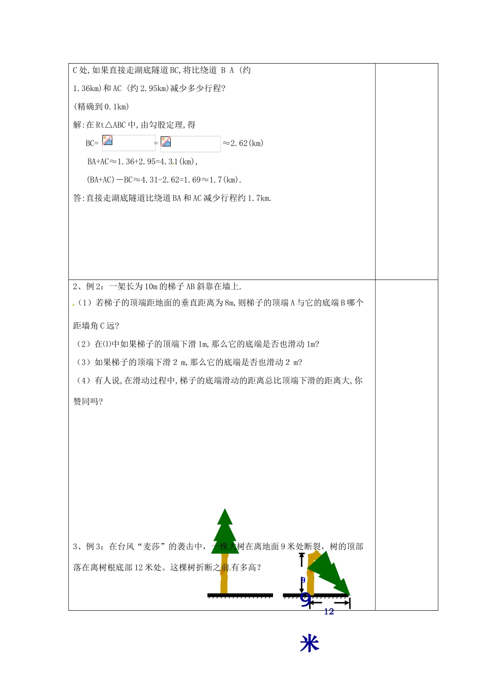 江苏省涟水县徐集中学八年级数学上册 第二章 勾股定理与平方根 2.7 勾股定理的应用教案1 苏科版_第2页