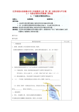 江苏省涟水县徐集中学八年级数学上册 第二章 勾股定理与平方根 2.7 勾股定理的应用教案1 苏科版