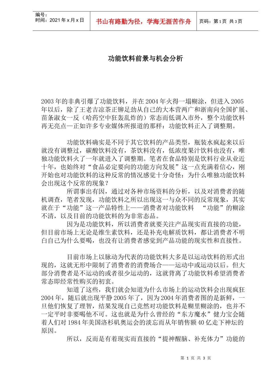 功能饮料前景与机会分析_第1页