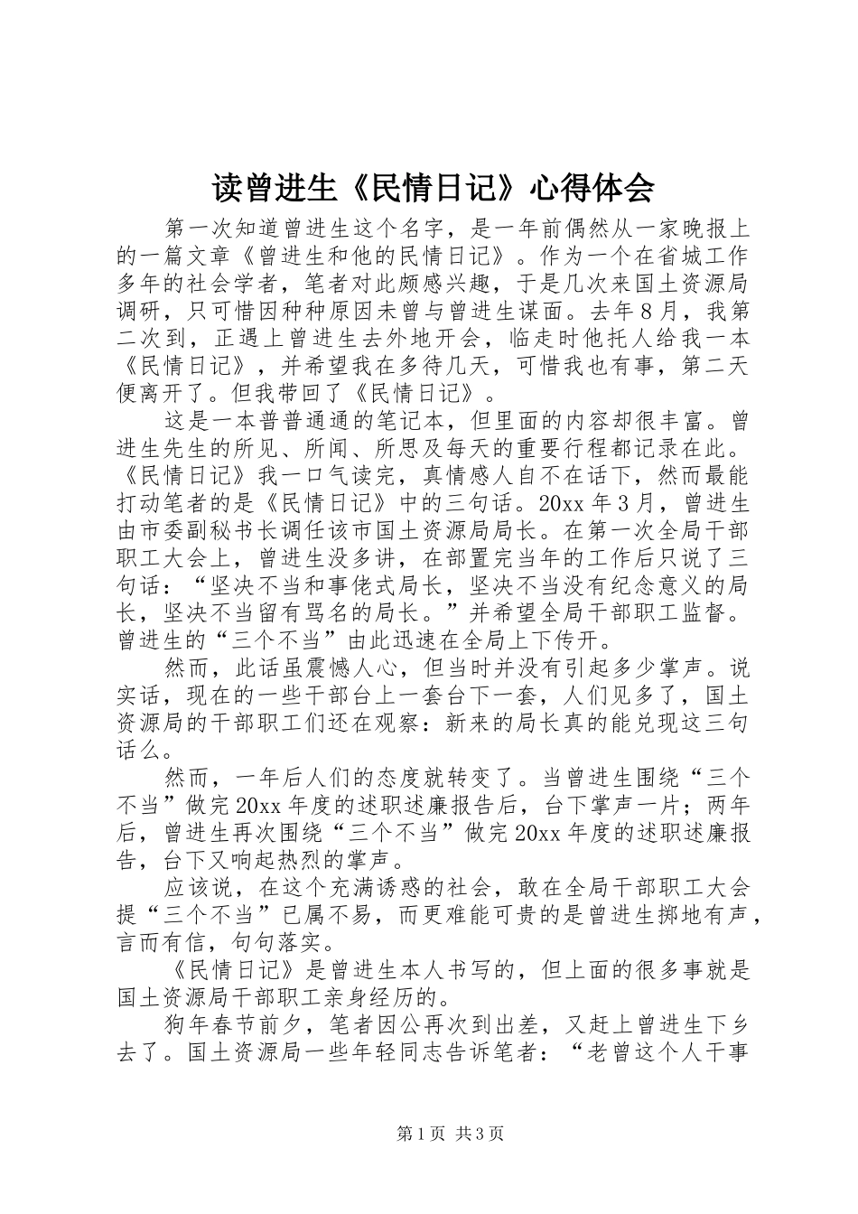 读曾进生《民情日记》心得体会_第1页