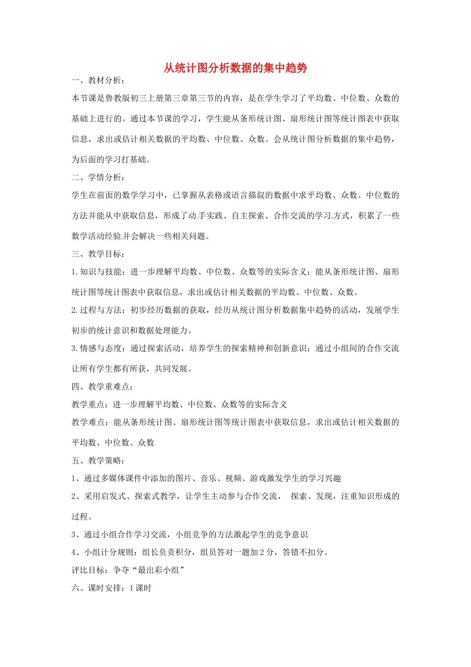 八年级数学上册 3.3 从统计图分析数据的集中趋势教学设计 鲁教版五四制-鲁教版五四制初中八年级上册数学教案_第1页