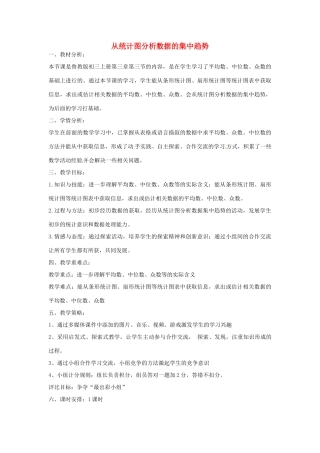 八年级数学上册 3.3 从统计图分析数据的集中趋势教学设计 鲁教版五四制-鲁教版五四制初中八年级上册数学教案