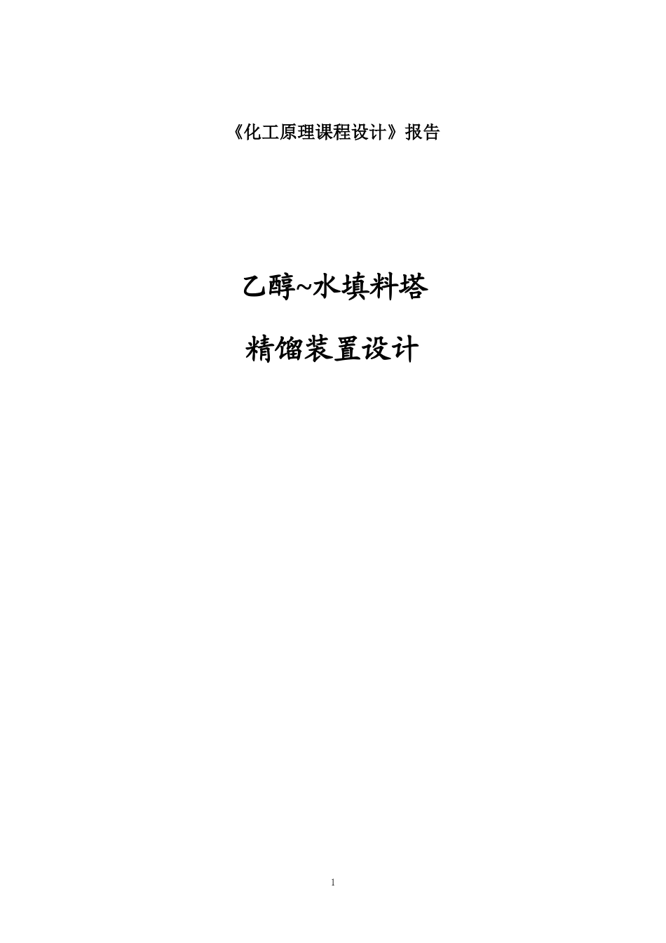 《化工原理课程设计》报告-乙醇水填料塔精馏装置设计_第1页