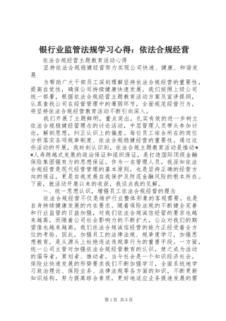 银行业监管法规学习心得：依法合规经营