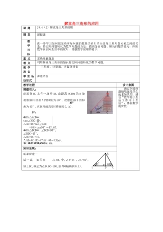 九年级数学上册 25.4 解直角三角形的应用（2）教案 沪教版五四制-沪教版初中九年级上册数学教案