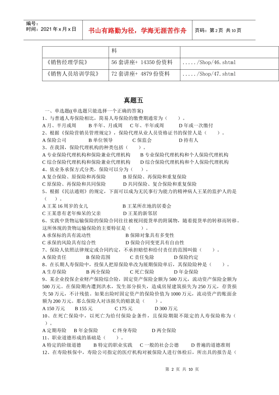 专业保险代理人真题考试_第2页