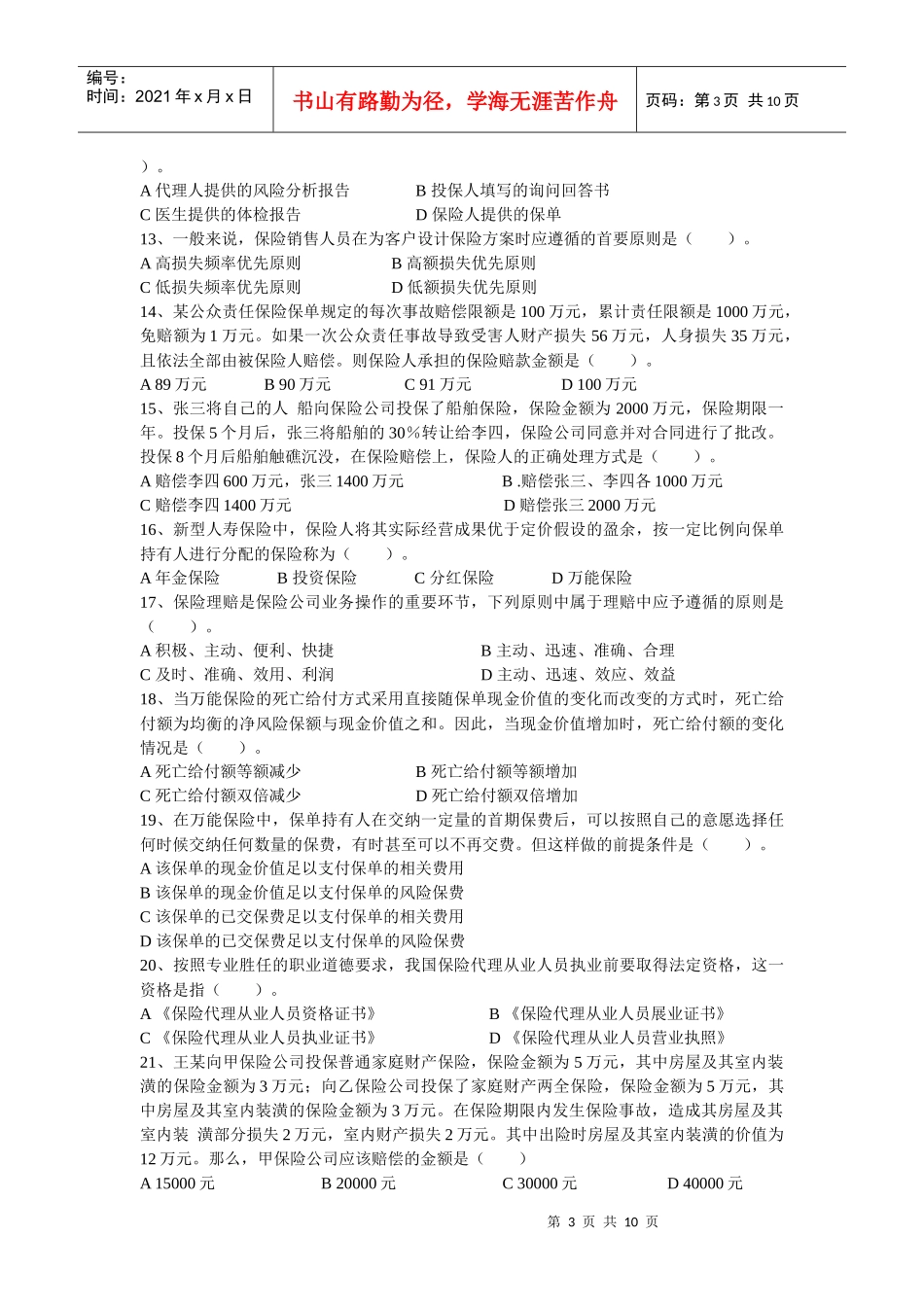 专业保险代理人真题考试_第3页