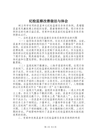 纪检监察改善做法与体会