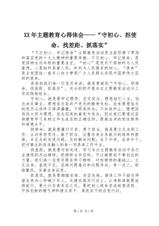 XX年主题教育心得体会——“守初心、担使命，找差距、抓落实”