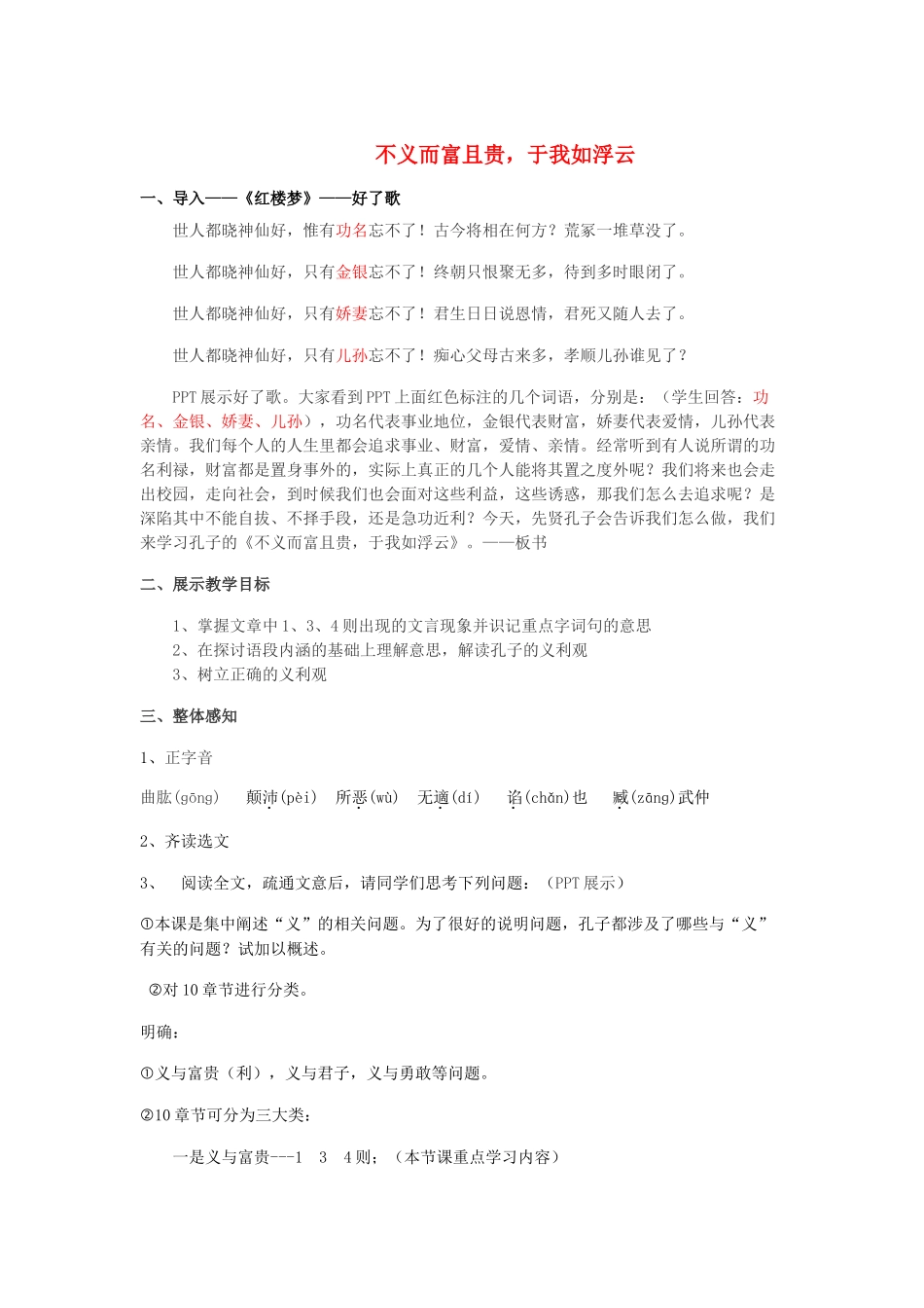 高中语文 第一单元 五 不义而富且贵，于我如浮云教案1 新人教版选修《先秦诸子选读》-新人教版高中《先秦诸子选读》语文教案_第1页