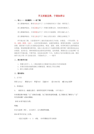 高中语文 第一单元 五 不义而富且贵，于我如浮云教案1 新人教版选修《先秦诸子选读》-新人教版高中《先秦诸子选读》语文教案