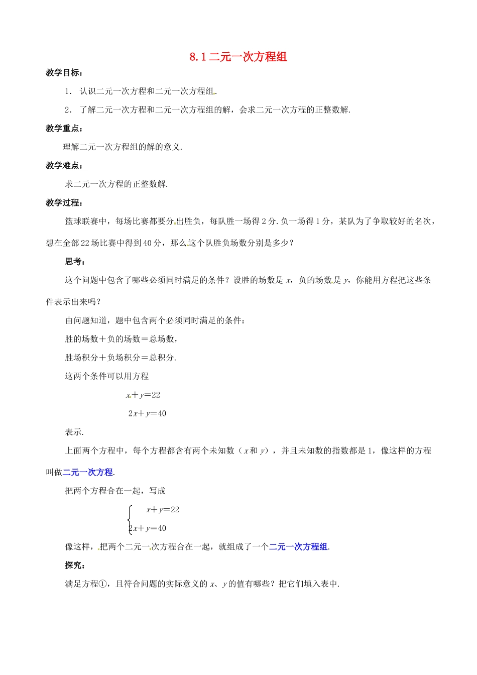 湖北省武汉市华中农业大学附属中学七年级数学《8.1二元一次方程组》教案_第1页
