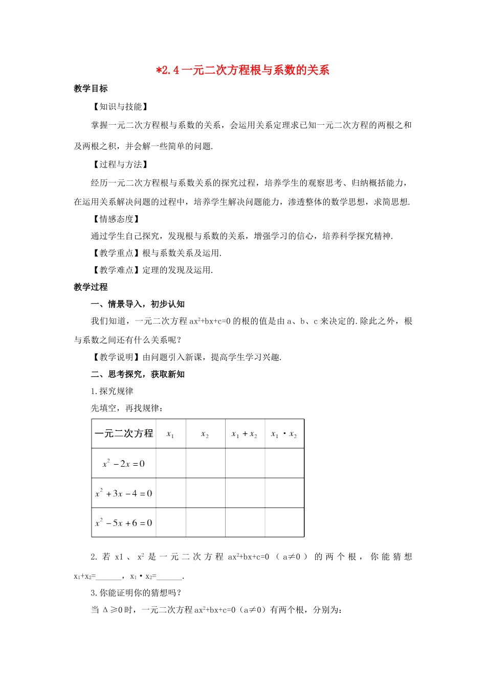 九年级数学上册 第2章 一元二次方程 2.4 一元二次方程根与系数的关系教案 （新版）湘教版-（新版）湘教版初中九年级上册数学教案_第1页