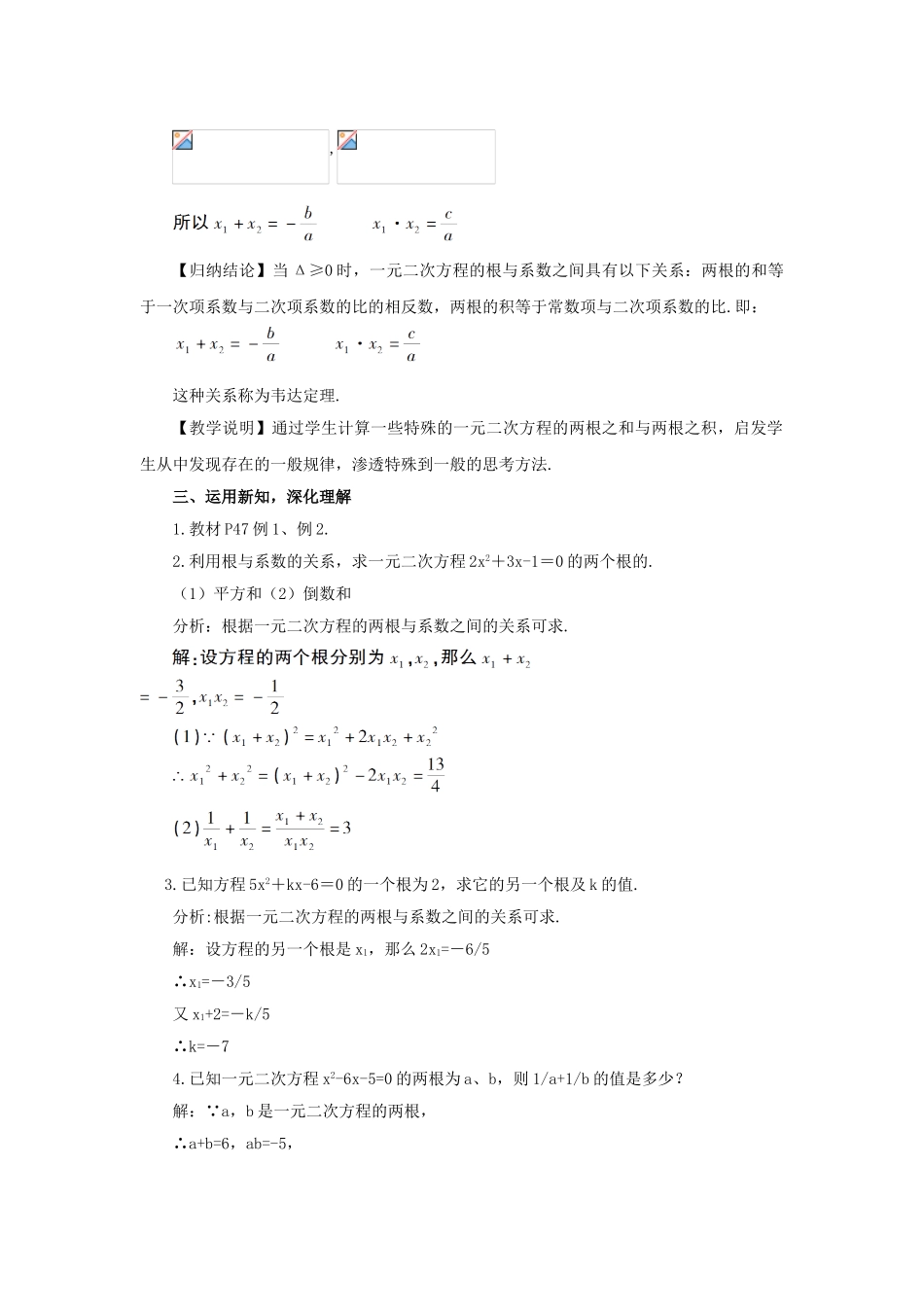 九年级数学上册 第2章 一元二次方程 2.4 一元二次方程根与系数的关系教案 （新版）湘教版-（新版）湘教版初中九年级上册数学教案_第2页