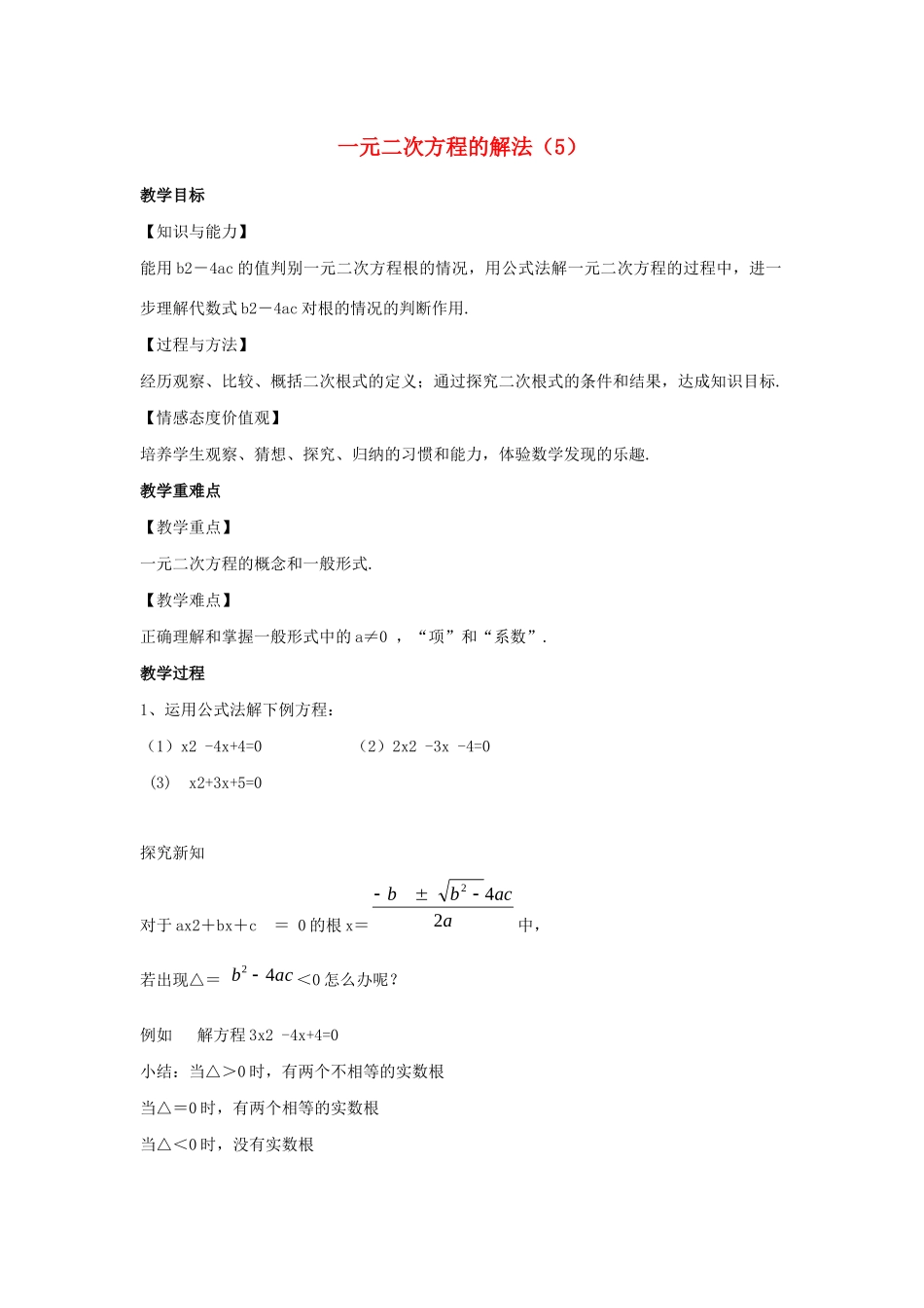 九年级数学上册 第1章 一元二次方程 1.2 一元二次方程的解法（5）教案（新版）苏科版-（新版）苏科版初中九年级上册数学教案_第1页