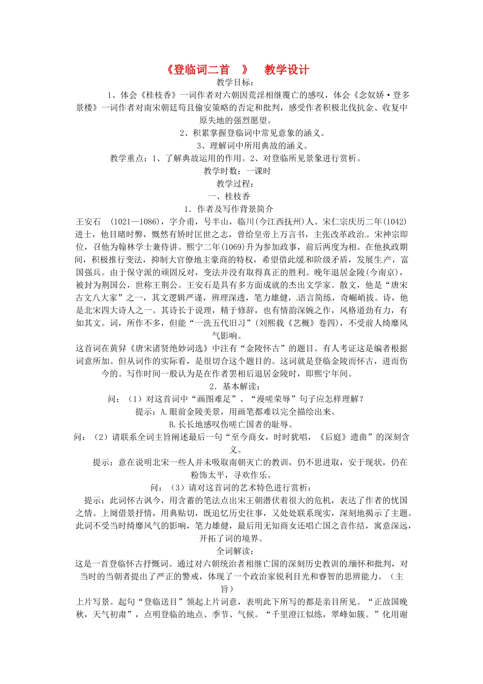 高中语文《登临词二首》教学设计 粤教版选修《唐诗宋词元散曲选读》_第1页