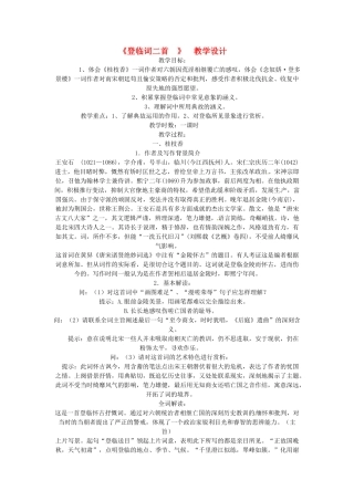 高中语文《登临词二首》教学设计 粤教版选修《唐诗宋词元散曲选读》