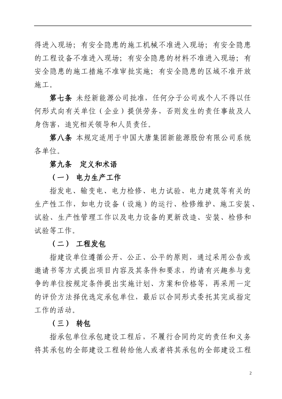 中国大唐集团新能源股份有限公司发包工程安全管理规定_第2页