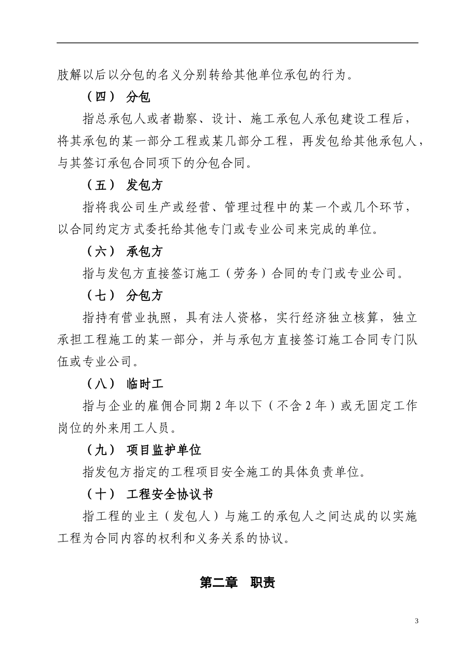 中国大唐集团新能源股份有限公司发包工程安全管理规定_第3页