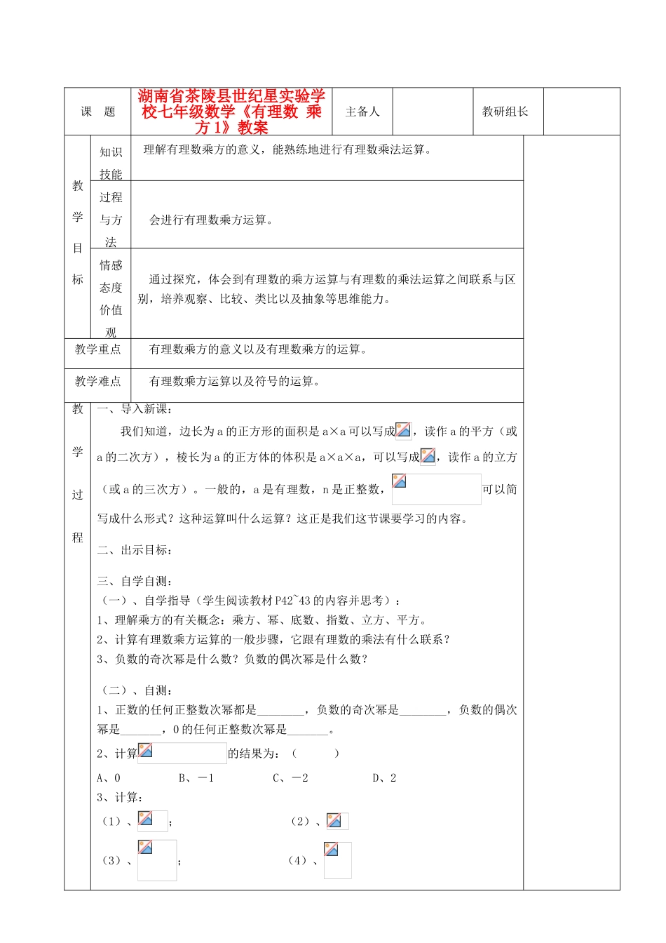 湖南省茶陵县世纪星实验学校七年级数学《有理数 乘方1》教案_第1页