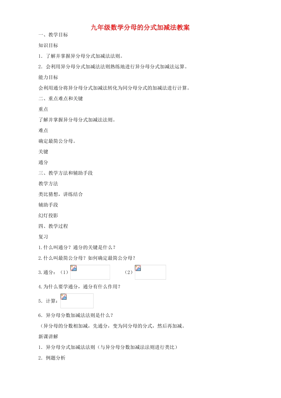 九年级数学分母的分式加减法教案_第1页