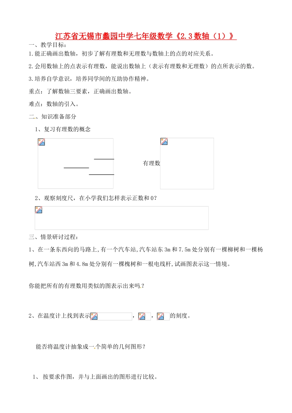 江苏省无锡市蠡园中学七年级数学《2.3数轴》教案_第1页