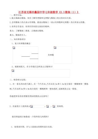 江苏省无锡市蠡园中学七年级数学《2.3数轴》教案