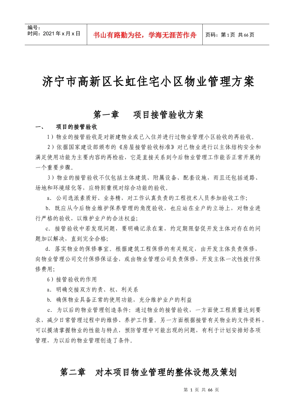 住宅小区物业管理方案培训资料(doc 64页)_第1页