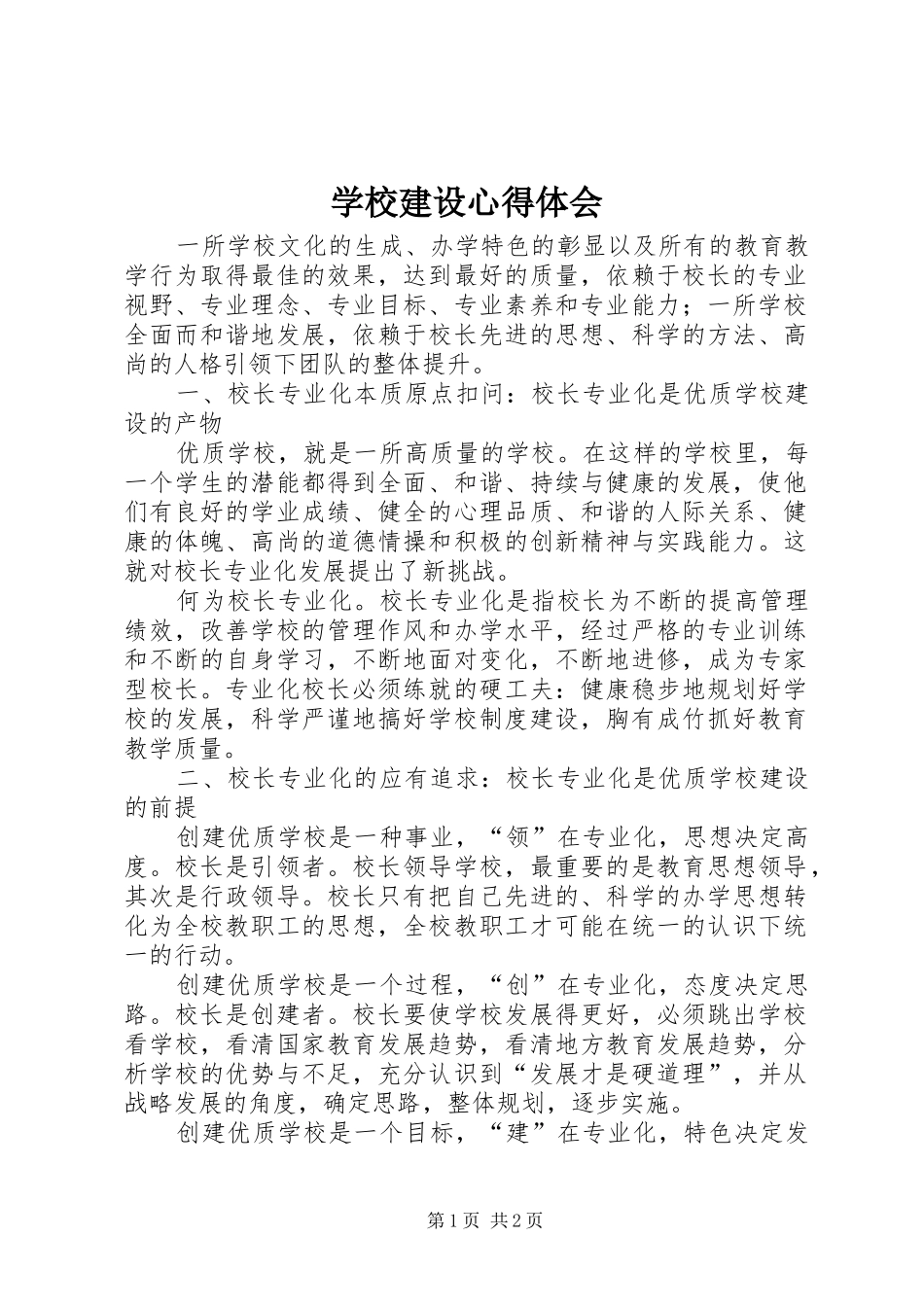 学校建设心得体会_第1页