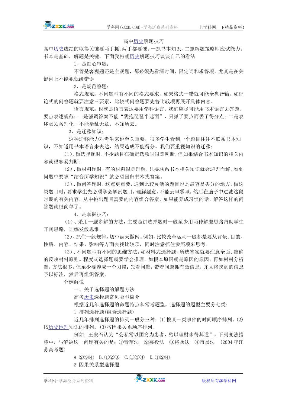 高中历史解题技巧备考必备_第1页